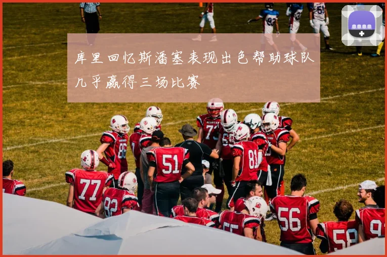 库里回忆斯潘塞表现出色帮助球队几乎赢得三场比赛