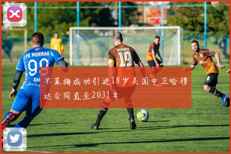 不莱梅成功引进18岁美国中卫哈穆达合同直至2031年