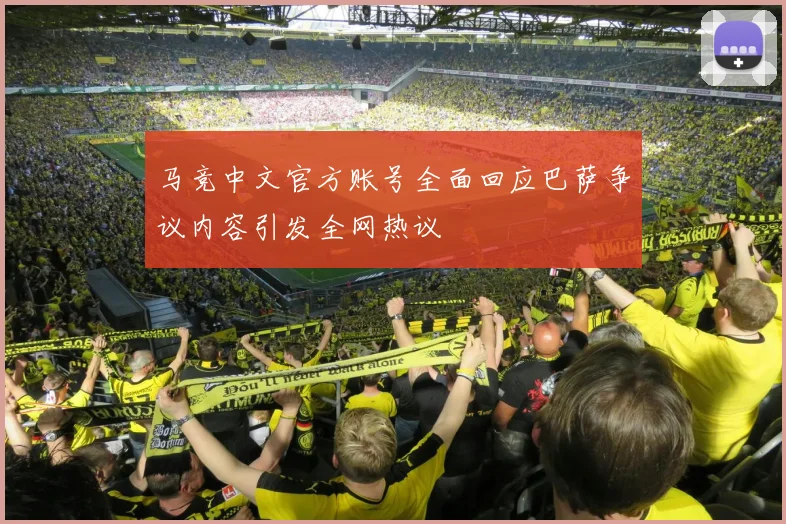 马竞中文官方账号全面回应巴萨争议内容引发全网热议