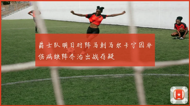 爵士队明日对阵马刺马尔卡宁因非伤病缺阵乔治出战存疑