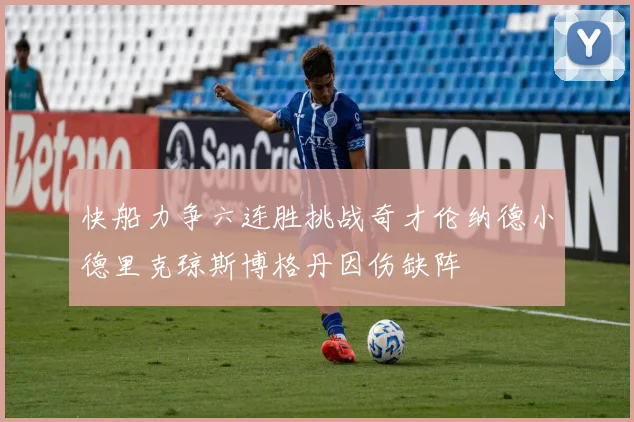快船力争六连胜挑战奇才伦纳德小德里克琼斯博格丹因伤缺阵